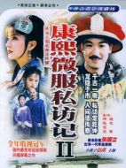 康熙微服私訪記2劇情介紹（1-30全集）大結局