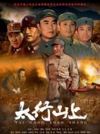 太行山上劇情介紹（1-32全集）大結(jié)局