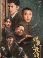 暗夜與黎明海報