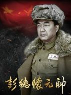 彭德懷元帥劇情介紹（1-36全集）大結(jié)局
