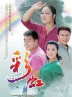 彩虹劇情介紹（1-48全集）大結局