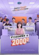 我的女友2000歲劇情介紹(1-完結全集)