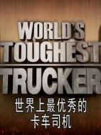 世界上最堅(jiān)強(qiáng)的卡車(chē)司機(jī)劇情介紹(1-全集)