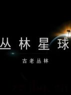 叢林星球劇情介紹(1-8全集)