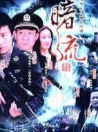 暗流劇情介紹(1-25全集)