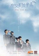 一起又看流星雨劇情介紹(1-35全集)