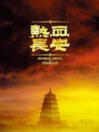熱血長安第二季劇情介紹(1-24全集)