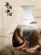 手造中國海報