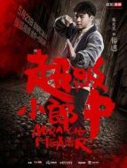 超級(jí)小郎中劇情介紹(1-20全集)