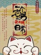 一個宅男的無邏輯日常海報