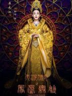 鳳凰無(wú)雙劇情介紹(1-70全集)