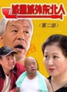 城里城外東北人第2部劇情介紹(1-26全集)