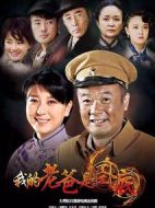 我的老爸是臥底劇情介紹(1-40全集)