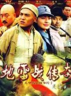 地雷戰(zhàn)傳奇劇情介紹(1-30全集)