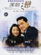 深圳之戀劇情介紹(1-18全集)