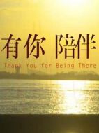 有你陪伴海報(bào)