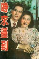 時(shí)來運(yùn)到劇情介紹(1-20全集)