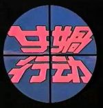 女?huà)z行動(dòng)劇情介紹(1-10全集)
