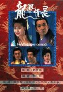 龍鳳情長劇情介紹(1-10全集)