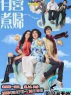 有營煮婦劇情介紹(1-30全集)