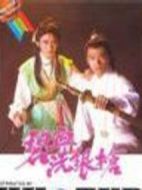 碧血洗銀槍劇情介紹(1-5全集)