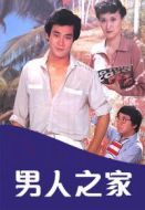 男人之家劇情介紹(1-12全集)