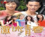 激流青春劇情介紹(1-15全集)