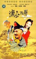 新編濟公傳奇劇情介紹(1-42全集)