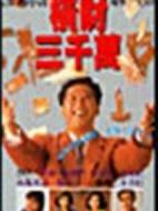 橫財三千萬劇情介紹(1-20全集)