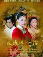 大唐女巡按劇情介紹(1-36全集)