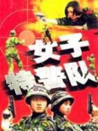 女子特警隊(duì)劇情介紹(1-14全集)