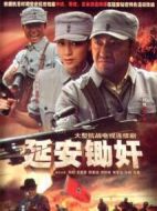 延安鋤奸劇情介紹(1-27全集)
