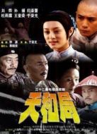 天和局劇情介紹(1-32全集)