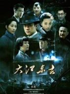 大江東去劇情介紹(1-42全集)