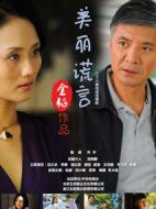 美麗謊言劇情介紹(1-36全集)