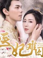 醫(yī)妃難囚劇情介紹(1-12全集)