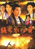 賴布衣傳奇劇情介紹(1-36全集)