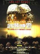 武裝特警劇情介紹(1-21全集)