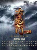 大宅門(mén)1912 TV版劇情介紹(1-39全集)