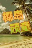 椰島頑童劇情介紹(1-3全集)