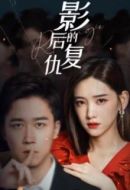 影后的復仇劇情介紹(1-20全集)