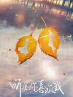 聽說(shuō)你喜歡我劇情介紹(1-40全集)