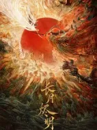 長月燼明劇情介紹(1-40全集)