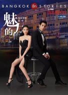 曼谷愛(ài)情故事之魅力的他劇情介紹(1-13全集)