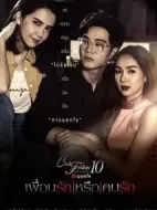 好朋友還是愛人海報(bào)