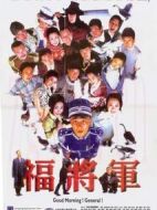 福將軍劇情介紹(1-44全集)