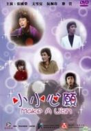 小小心愿海報(bào)