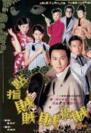 點指賊賊賊捉賊劇情介紹(1-20全集)
