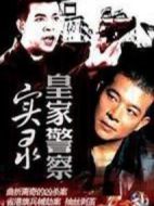 皇家警察實錄劇情介紹(1-5全集)