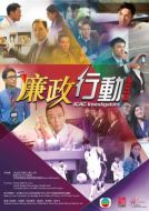廉政行動(dòng)2014劇情介紹(1-5全集)